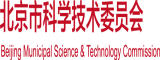 极品少萝被桶逼北京市科学技术委员会